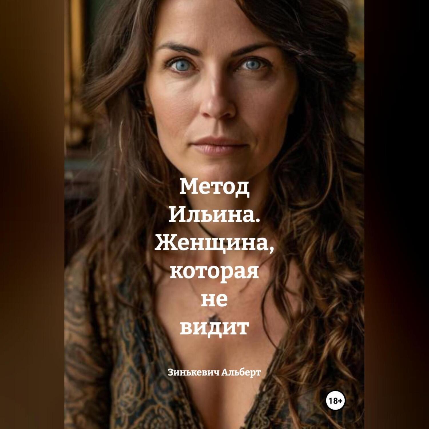 Обложка книги «Метод Ильина. Женщина, которая не видит»