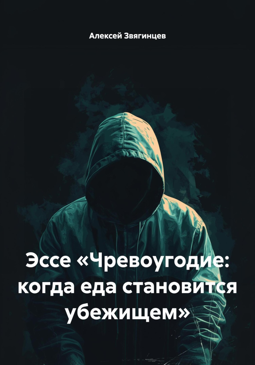 Обложка книги «Эссе «Чревоугодие: когда еда становится убежищем»»