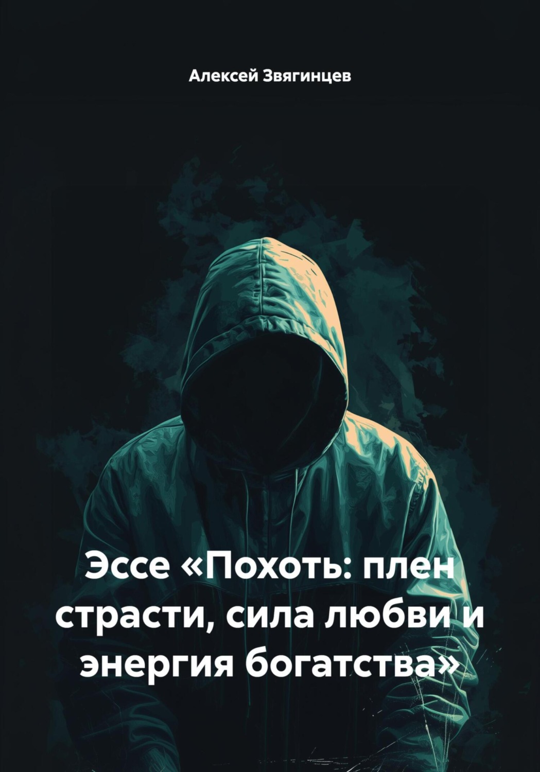 Обложка книги «Эссе «Похоть: плен страсти, сила любви и энергия богатства»»