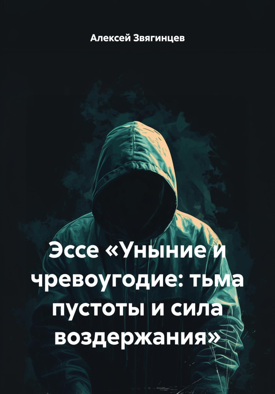 Обложка книги «Эссе «Уныние и чревоугодие: тьма пустоты и сила воздержания»»