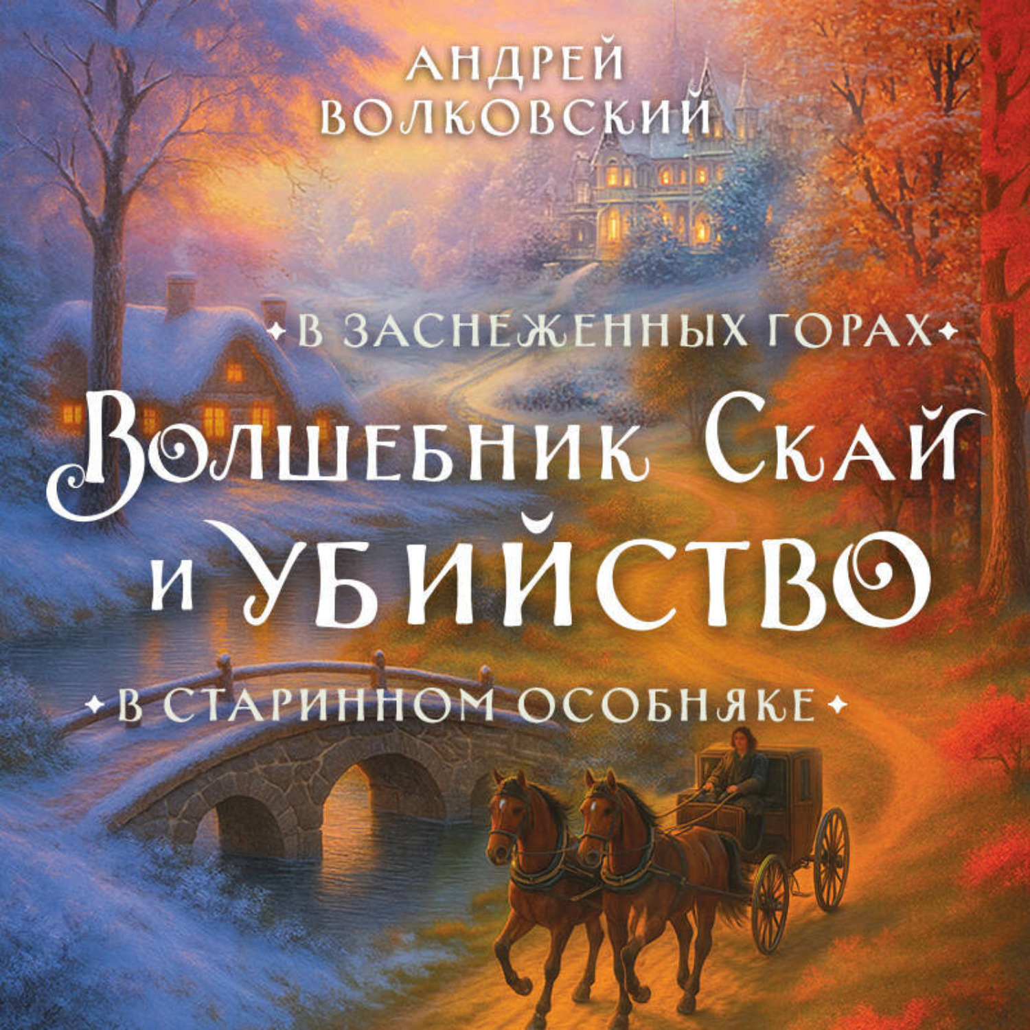 Обложка книги «Волшебник Скай и убийство. Комплект из 2 книг»