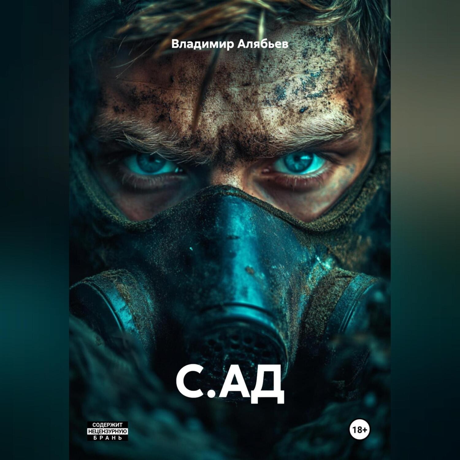 Обложка книги «С.АД»