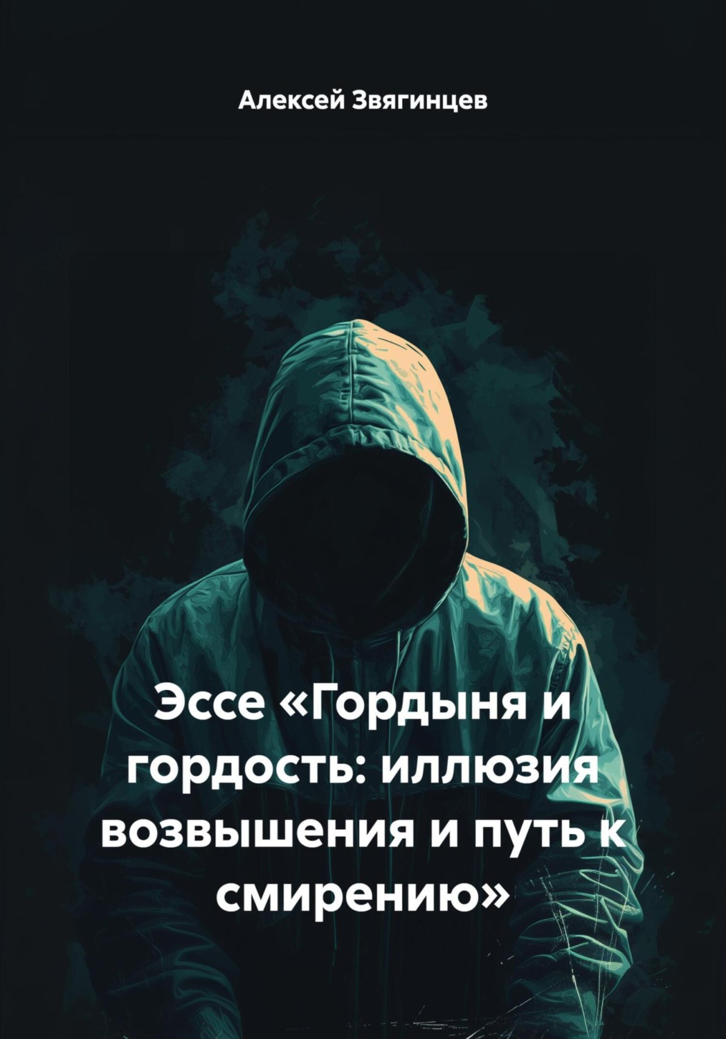 Обложка книги «Эссе «Гордыня и гордость: иллюзия возвышения и путь к смирению»»