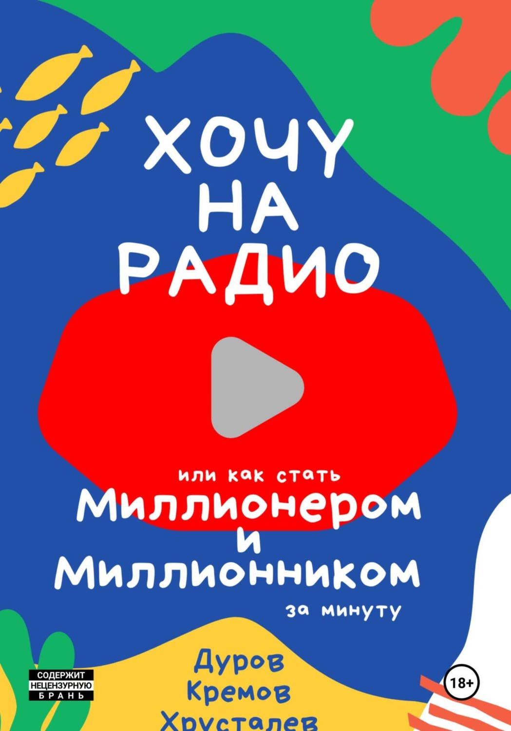 Обложка книги «Хочу на радио, или Как стать миллионером и миллионником за минуту»