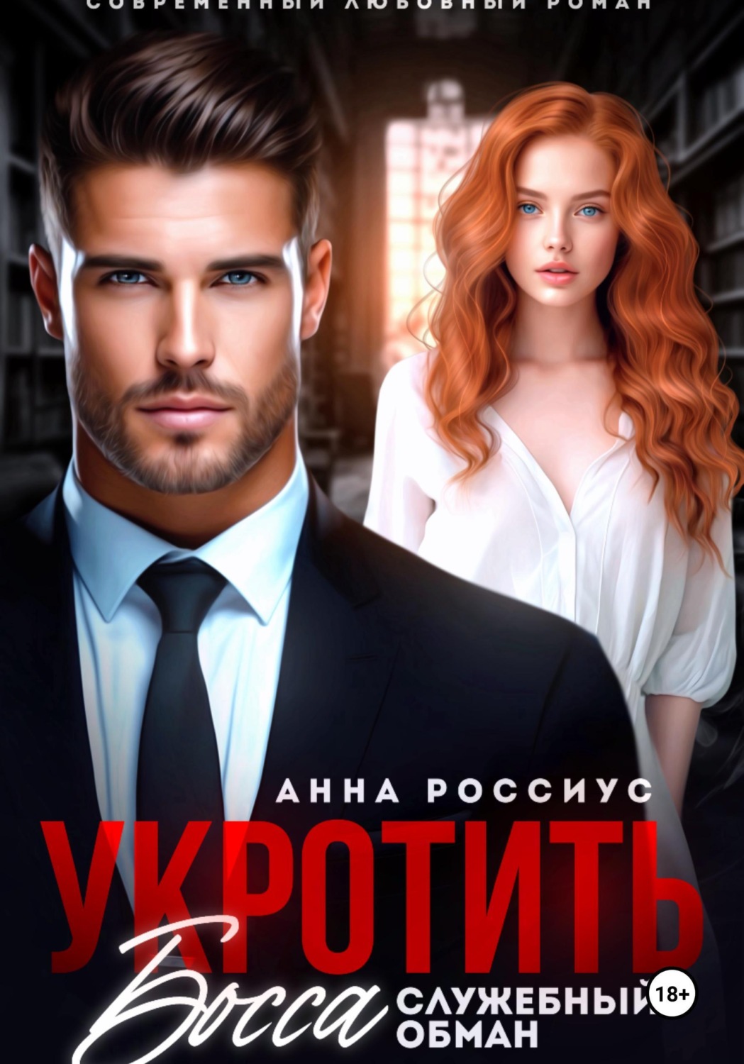 Обложка книги «Укротить босса. Служебный обман»