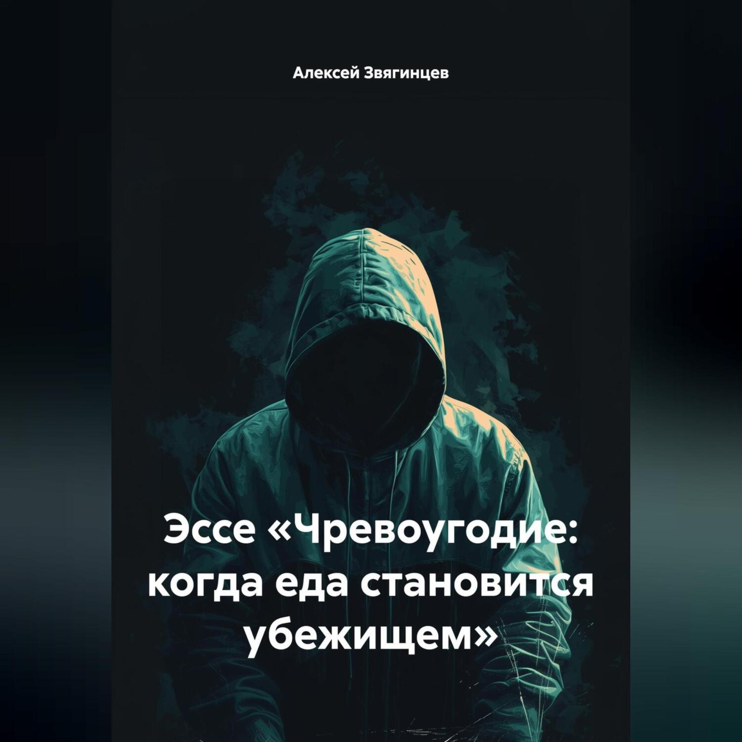 Обложка книги «Эссе «Чревоугодие: когда еда становится убежищем»»