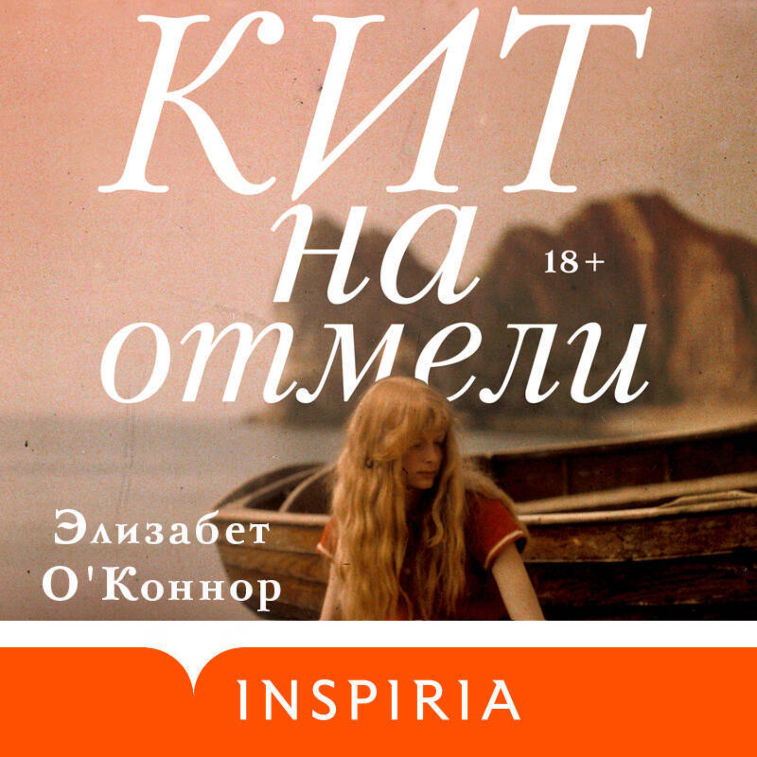 Обложка книги «Кит на отмели»