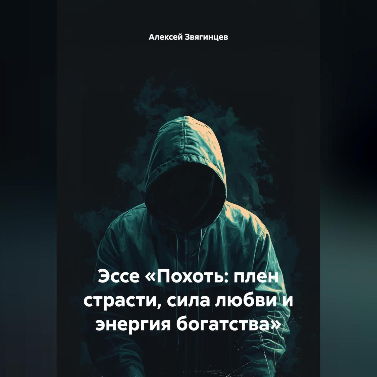 Обложка книги «Эссе «Похоть: плен страсти, сила любви и энергия богатства»»