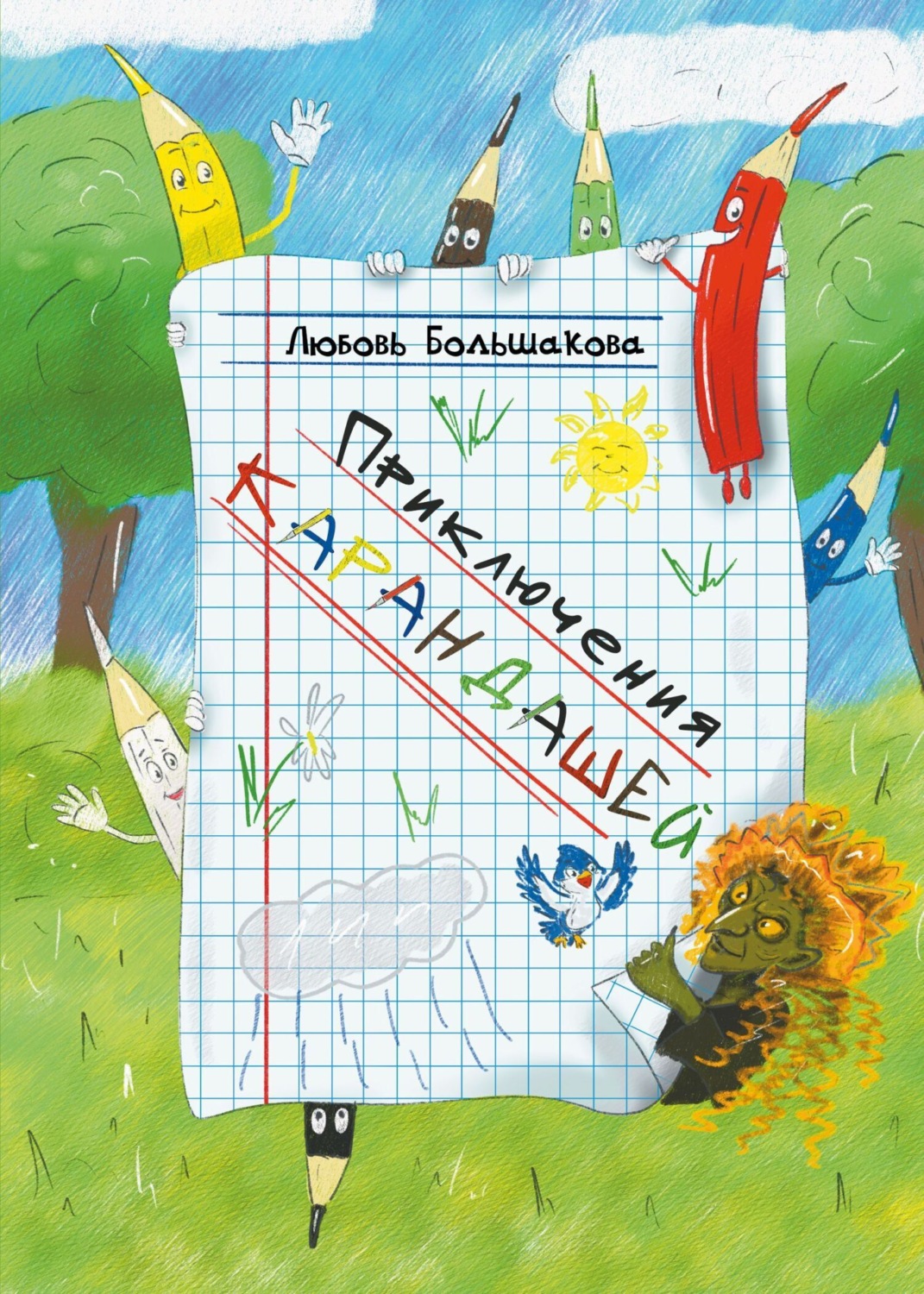 Обложка книги «Приключения карандашей»