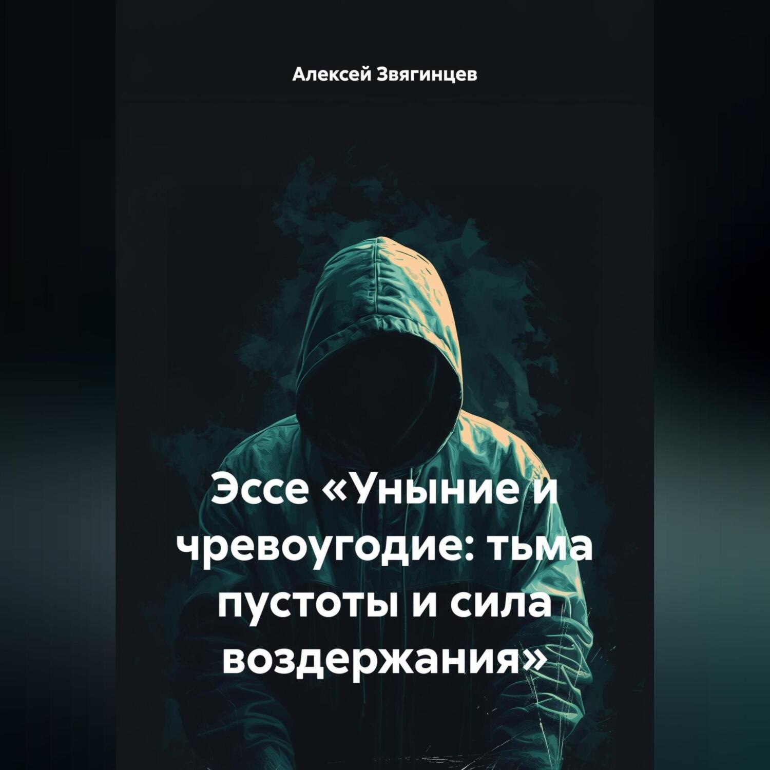 Обложка книги «Эссе «Уныние и чревоугодие: тьма пустоты и сила воздержания»»