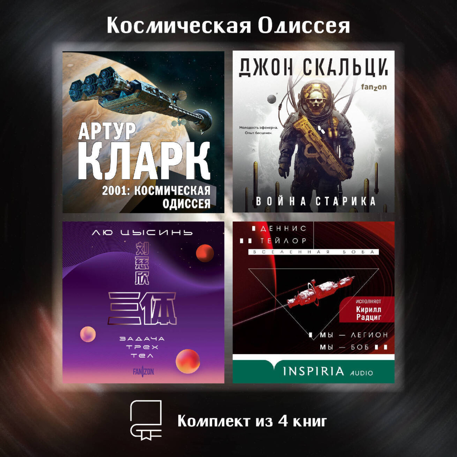 Обложка книги «Космическая Одиссея. Комплект из 4 книг»