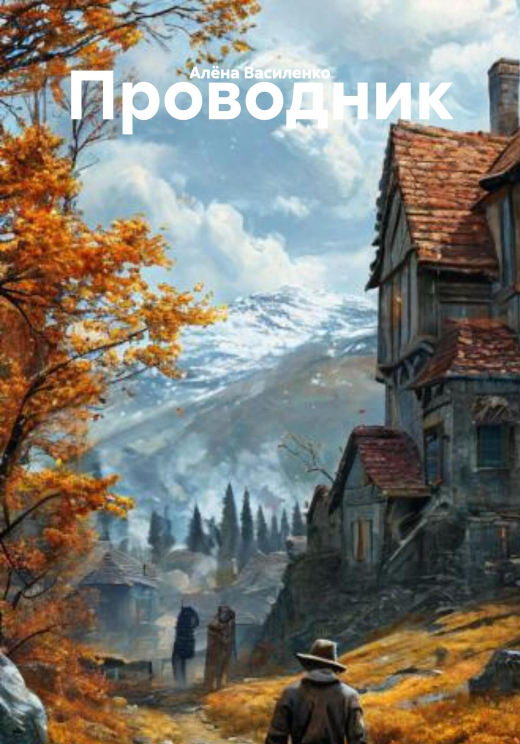 Обложка книги «Проводник»