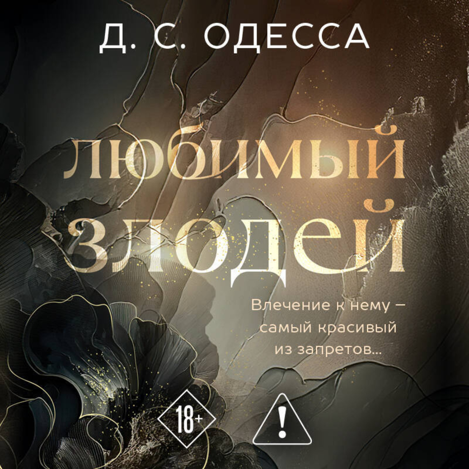 Обложка книги «Любимый злодей»