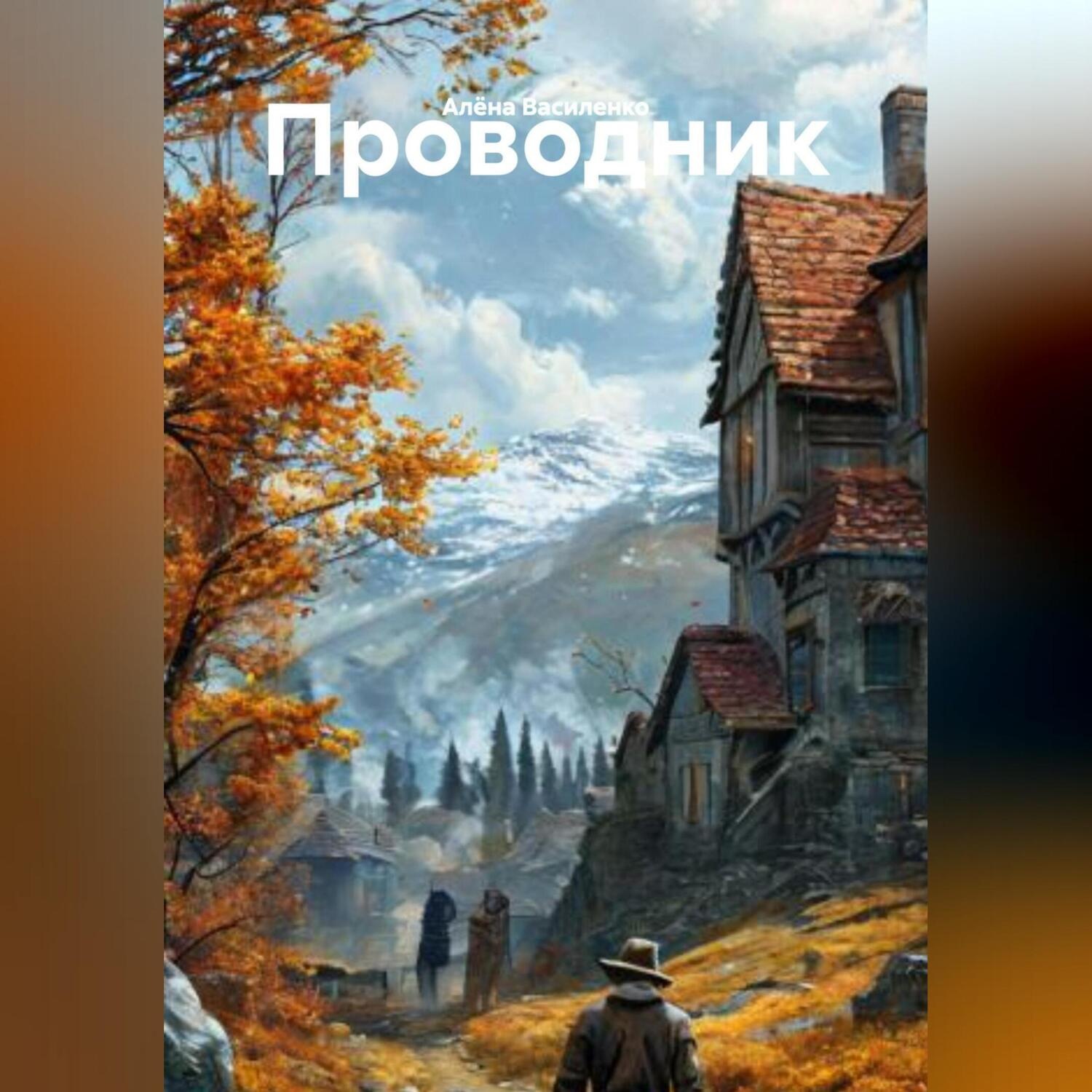 Обложка книги «ПРОВОДНИК»