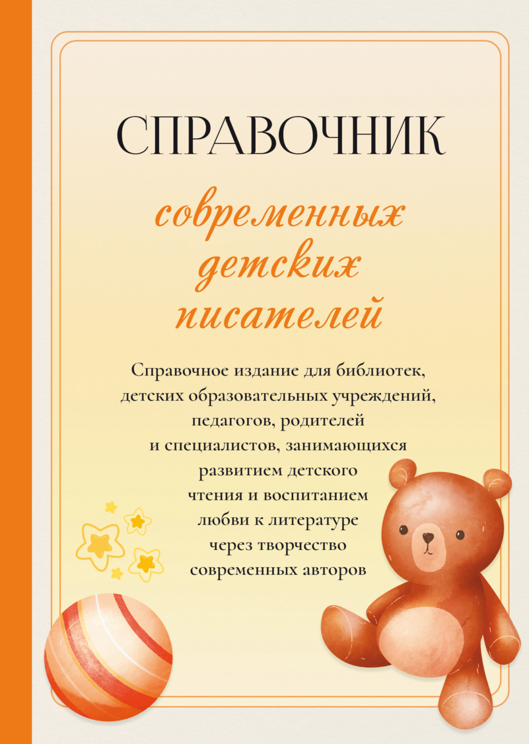Обложка книги «Справочник современных детских писателей»