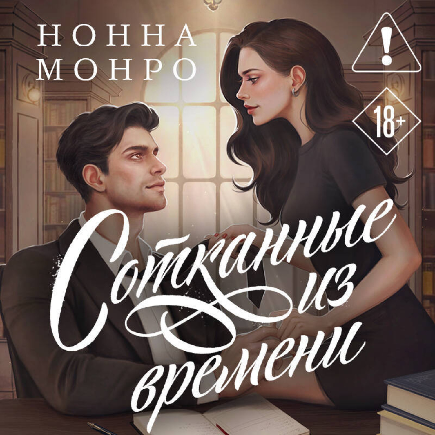 Обложка книги «Сотканные из времени»