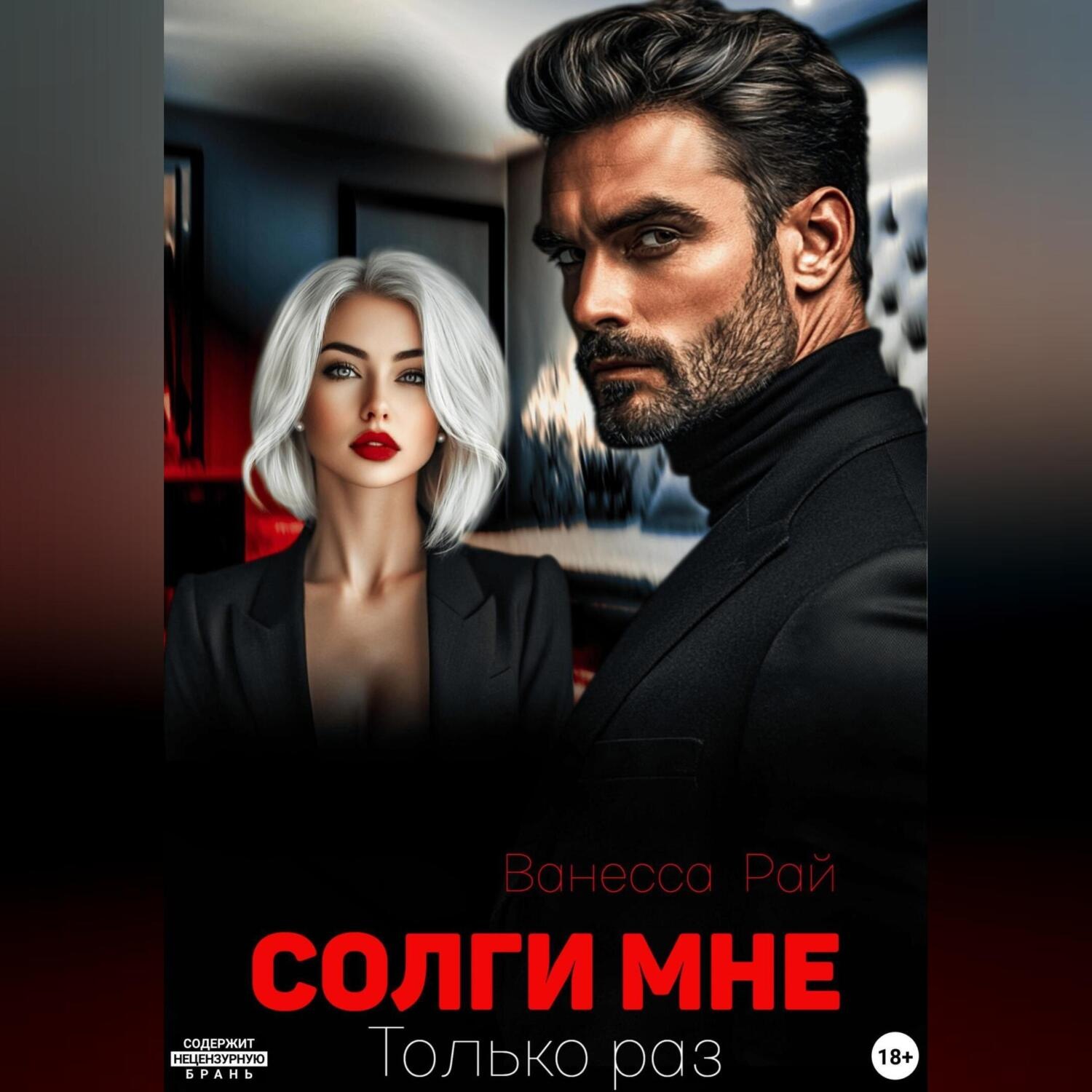 Обложка книги «Солги мне. Только раз»