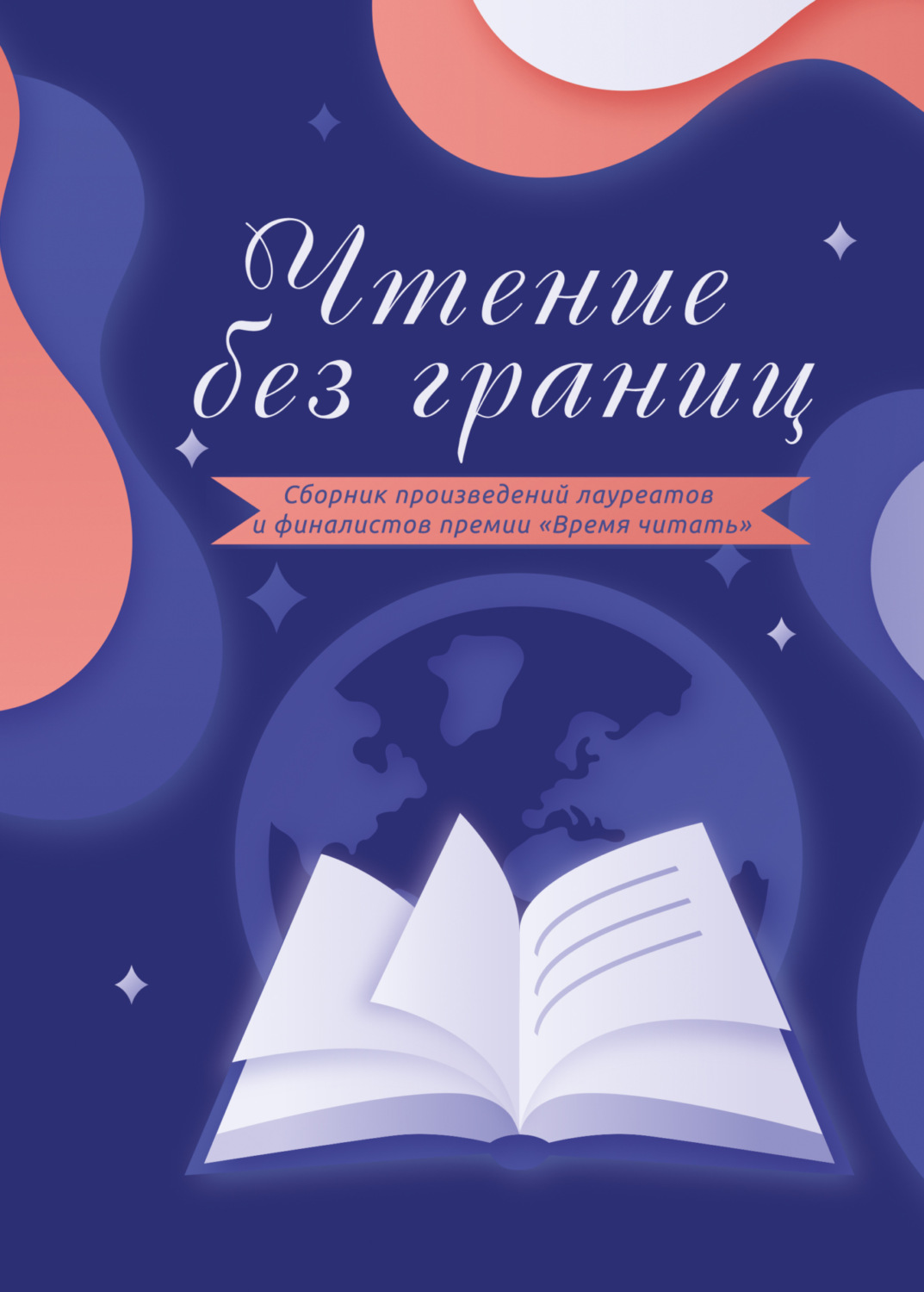 Обложка книги «Чтение без границ»