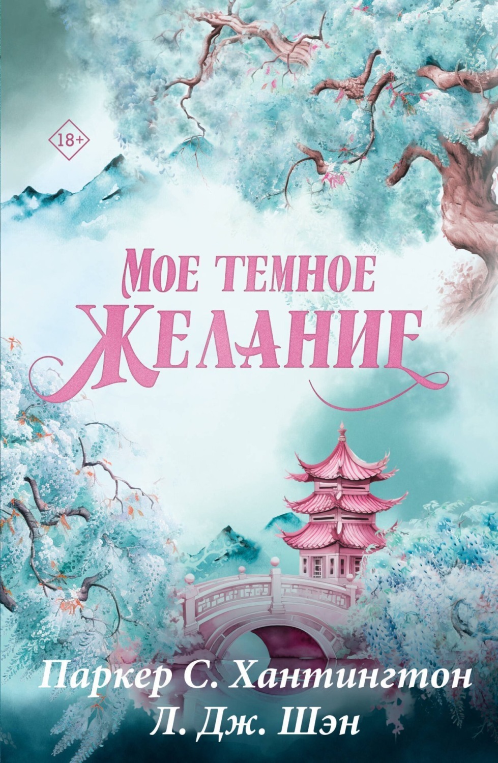 Обложка книги «Мое темное желание»