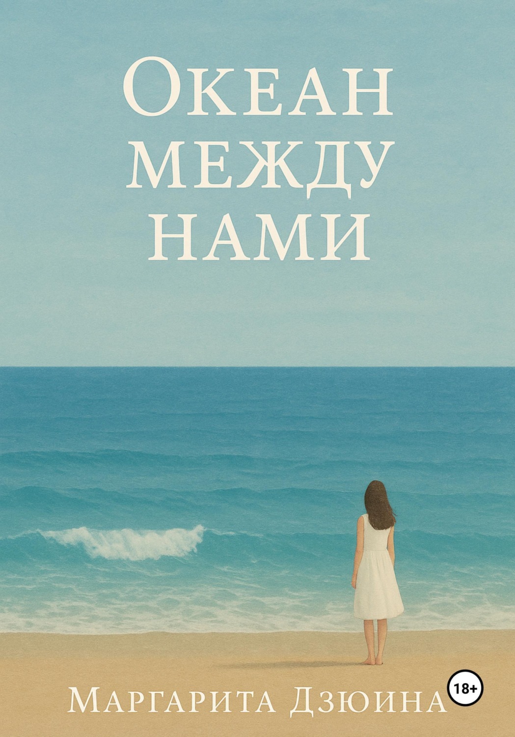 Обложка книги «Океан между нами»