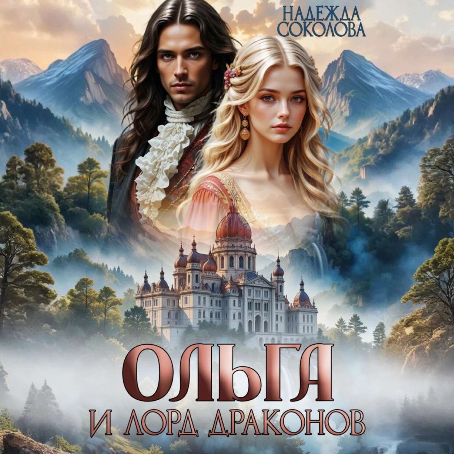 Обложка книги «Ольга и лорд драконов»