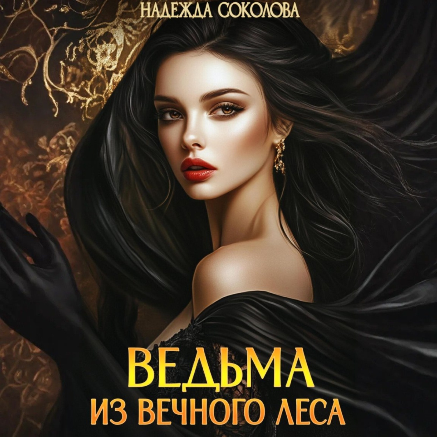 Обложка книги «Ведьма из Вечного леса»