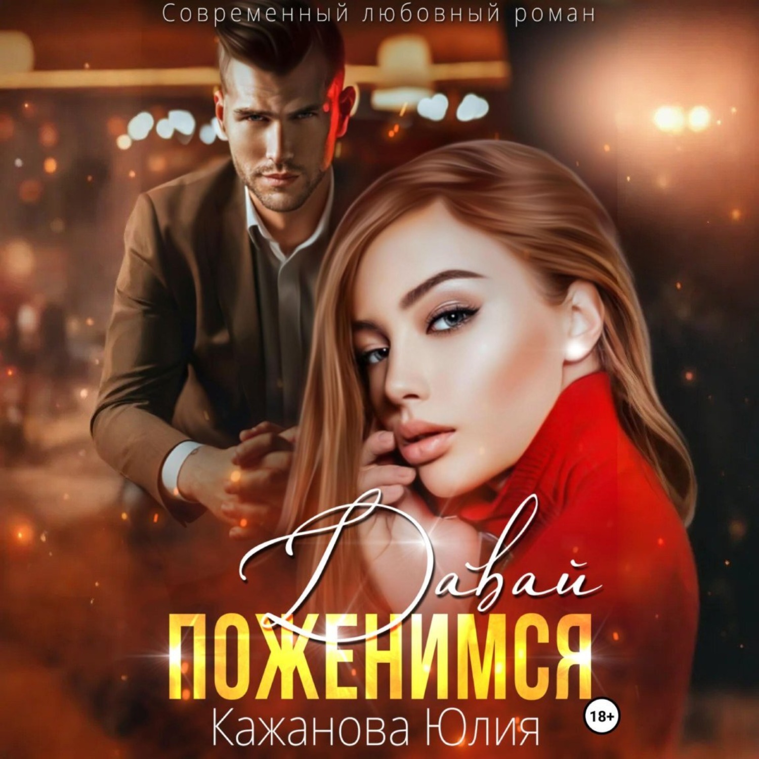 Обложка книги «Давай поженимся»