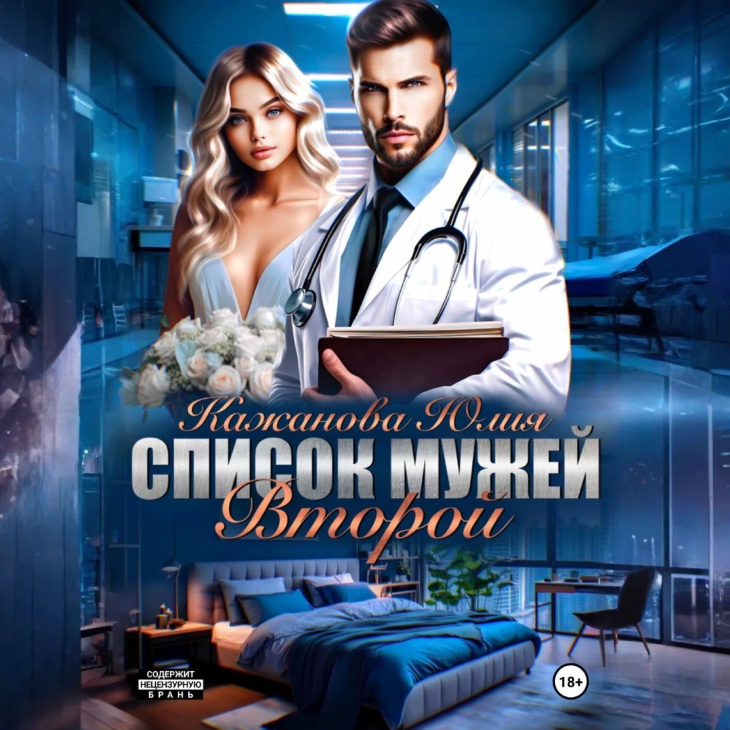 Обложка книги «Список мужей. Второй»