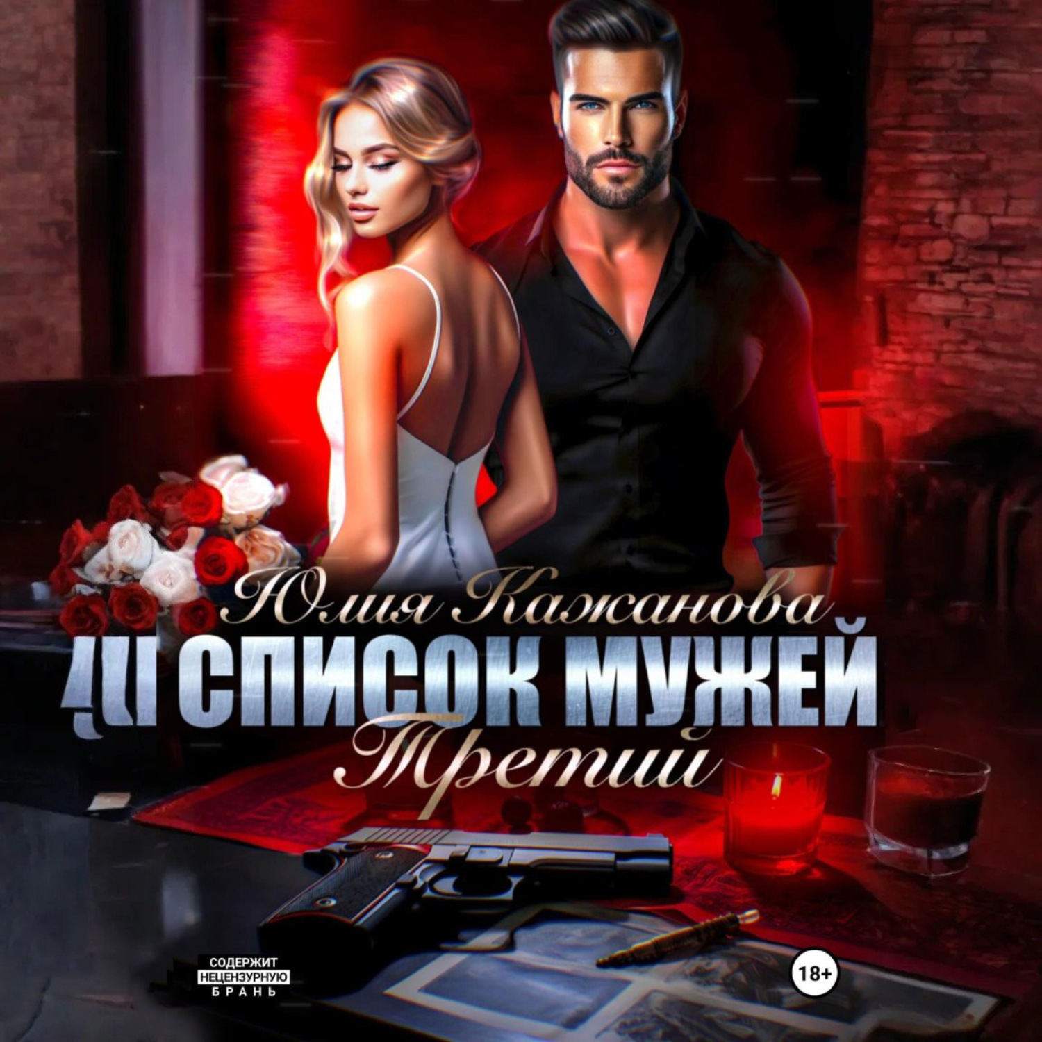 Обложка книги «Список мужей. Третий»