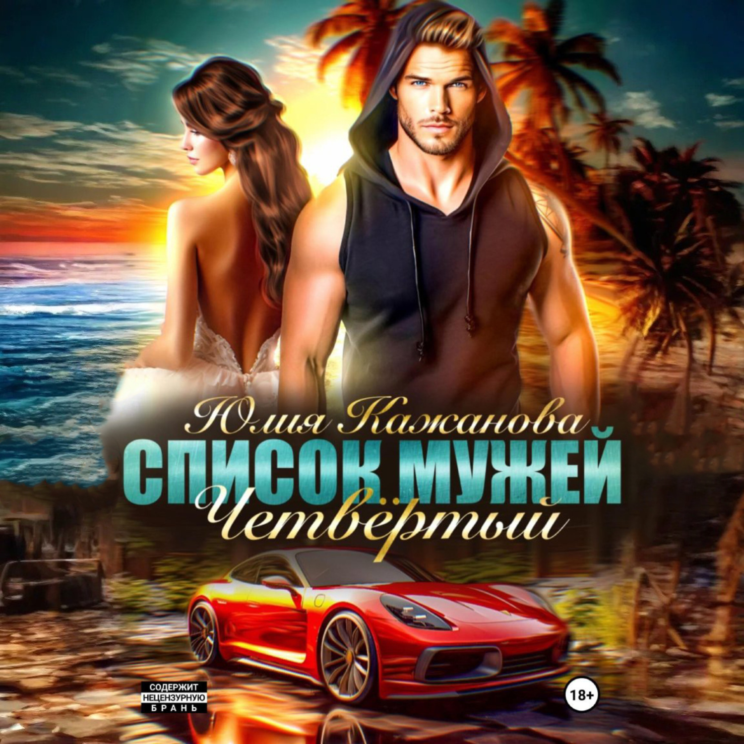 Обложка книги «Список Мужей. Четвёртый»