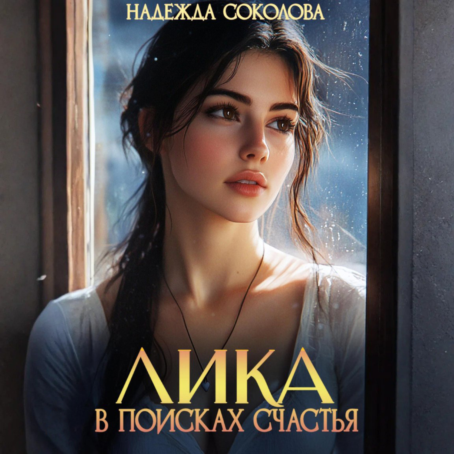 Обложка книги «Лика в поисках счастья»
