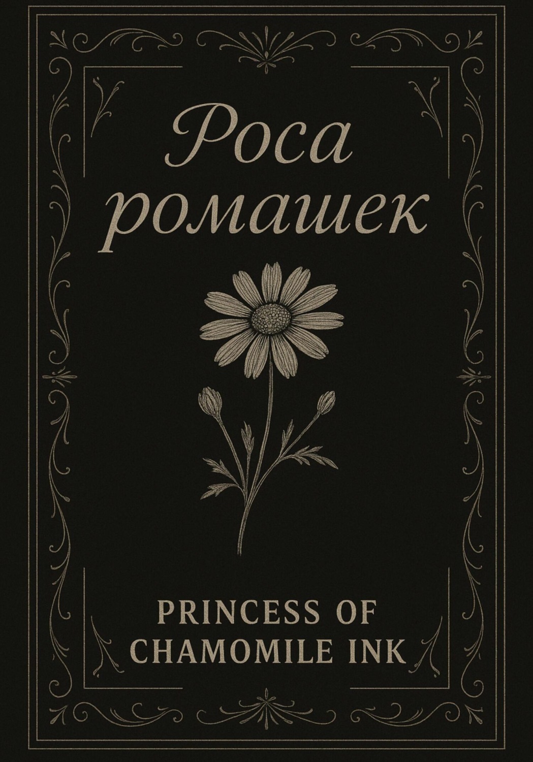 Обложка книги «Роса ромашек»