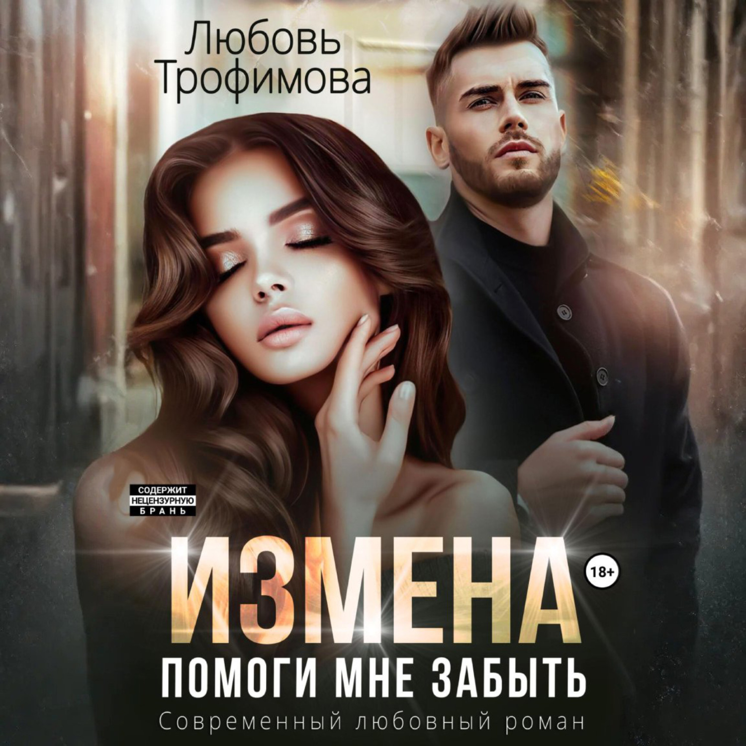 Обложка книги «Измена. Помоги мне забыть»
