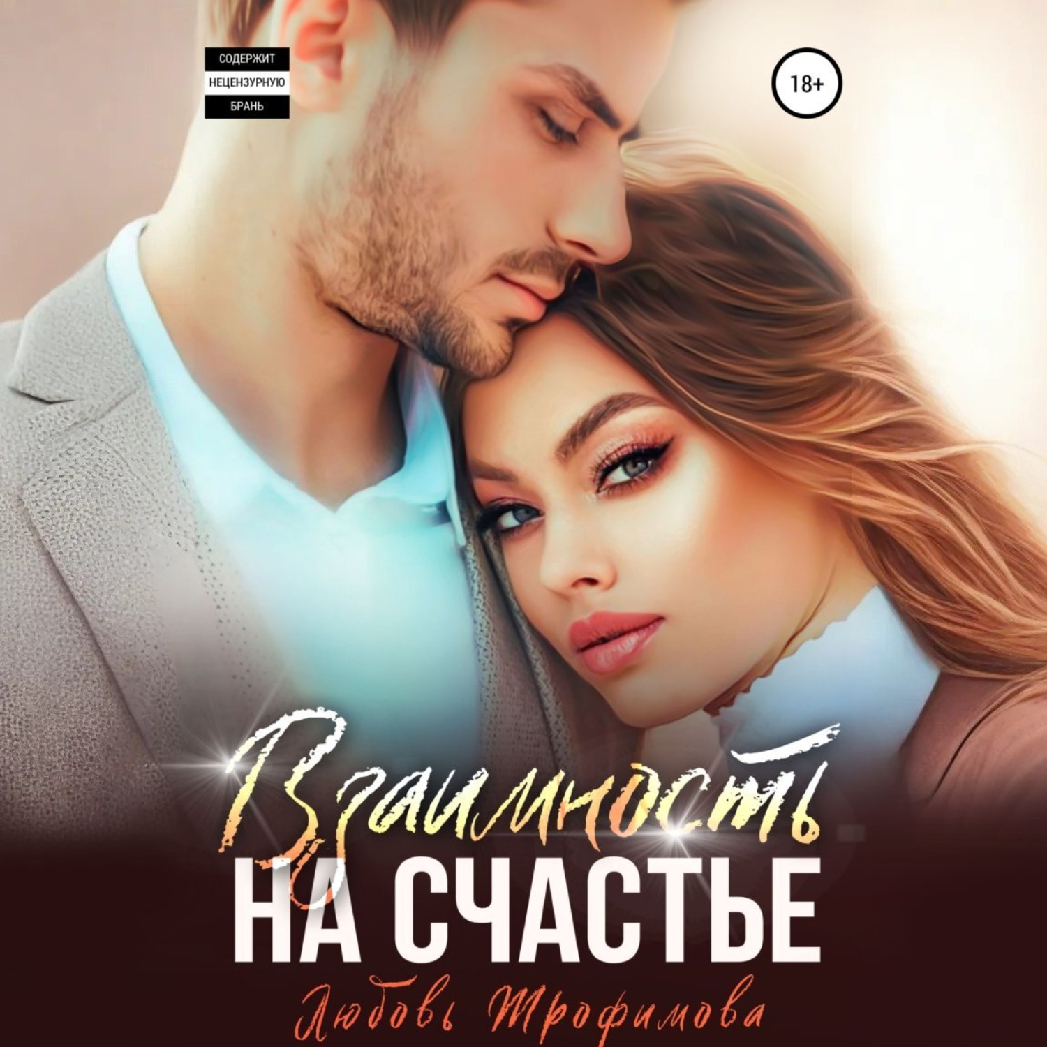 Обложка книги «Взаимность на счастье»