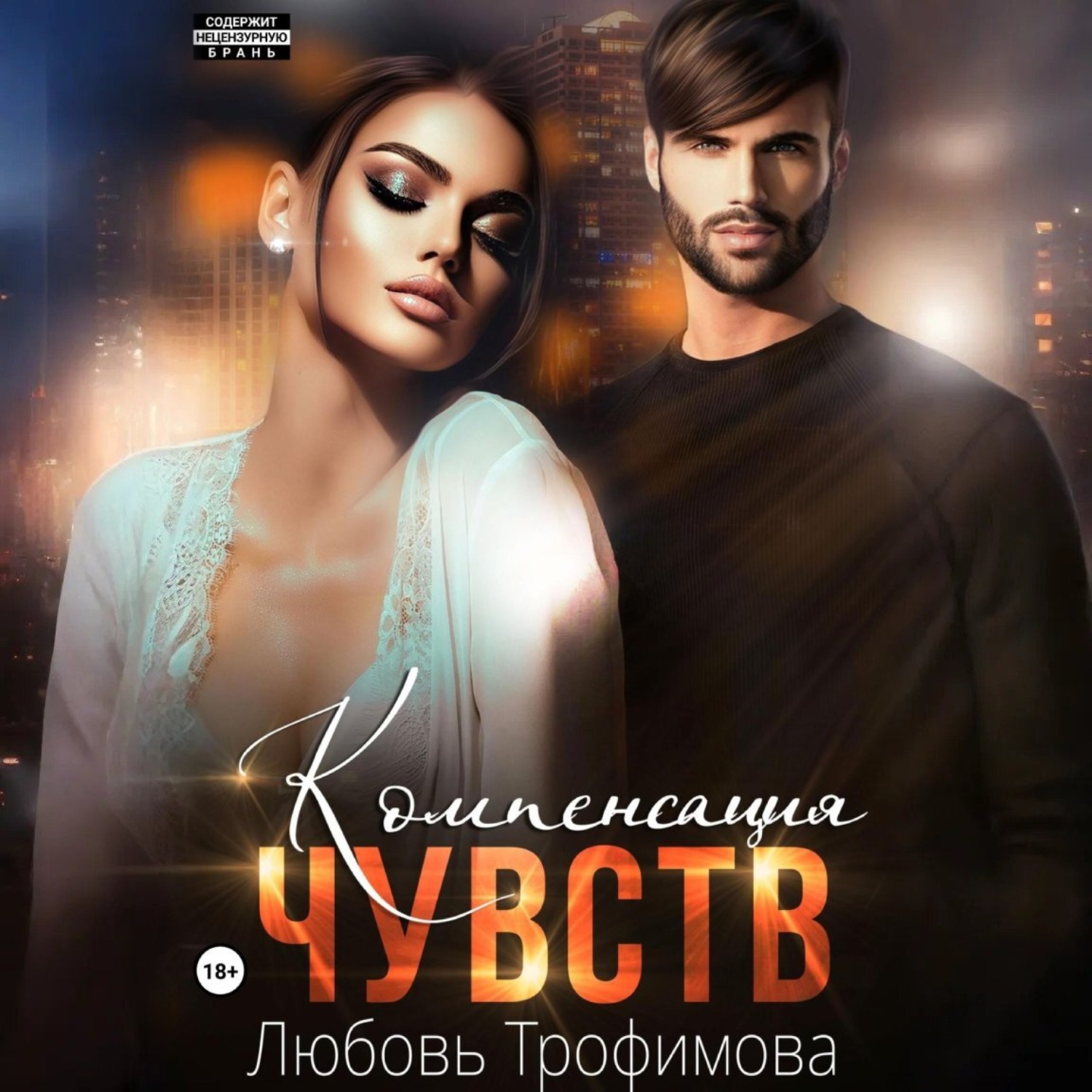 Обложка книги «Компенсация чувств»