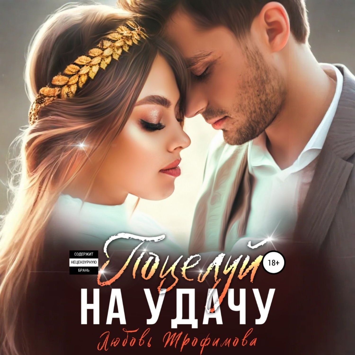 Обложка книги «Поцелуй на удачу»