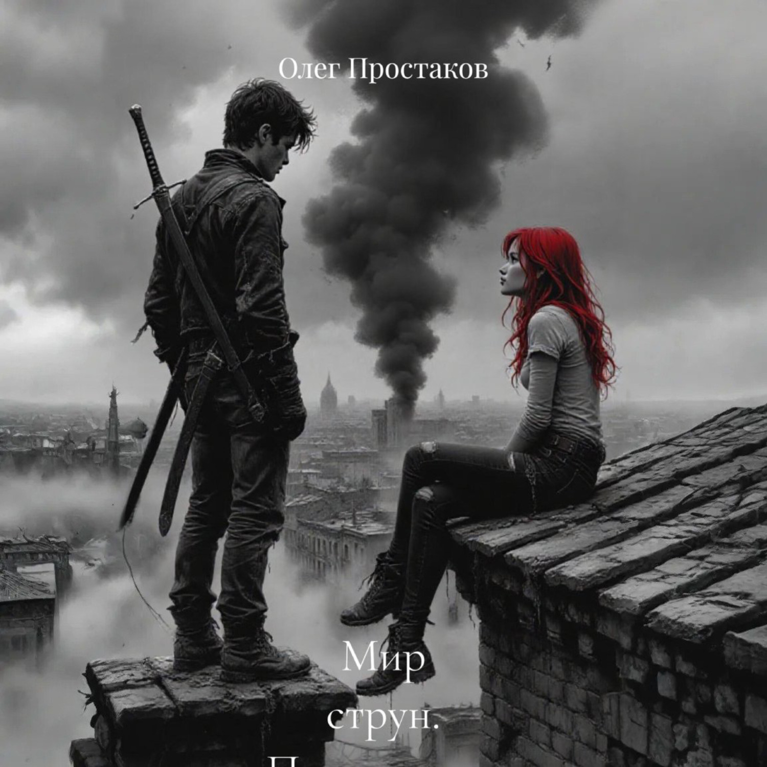 Обложка книги «Мир струн. Пришествие»