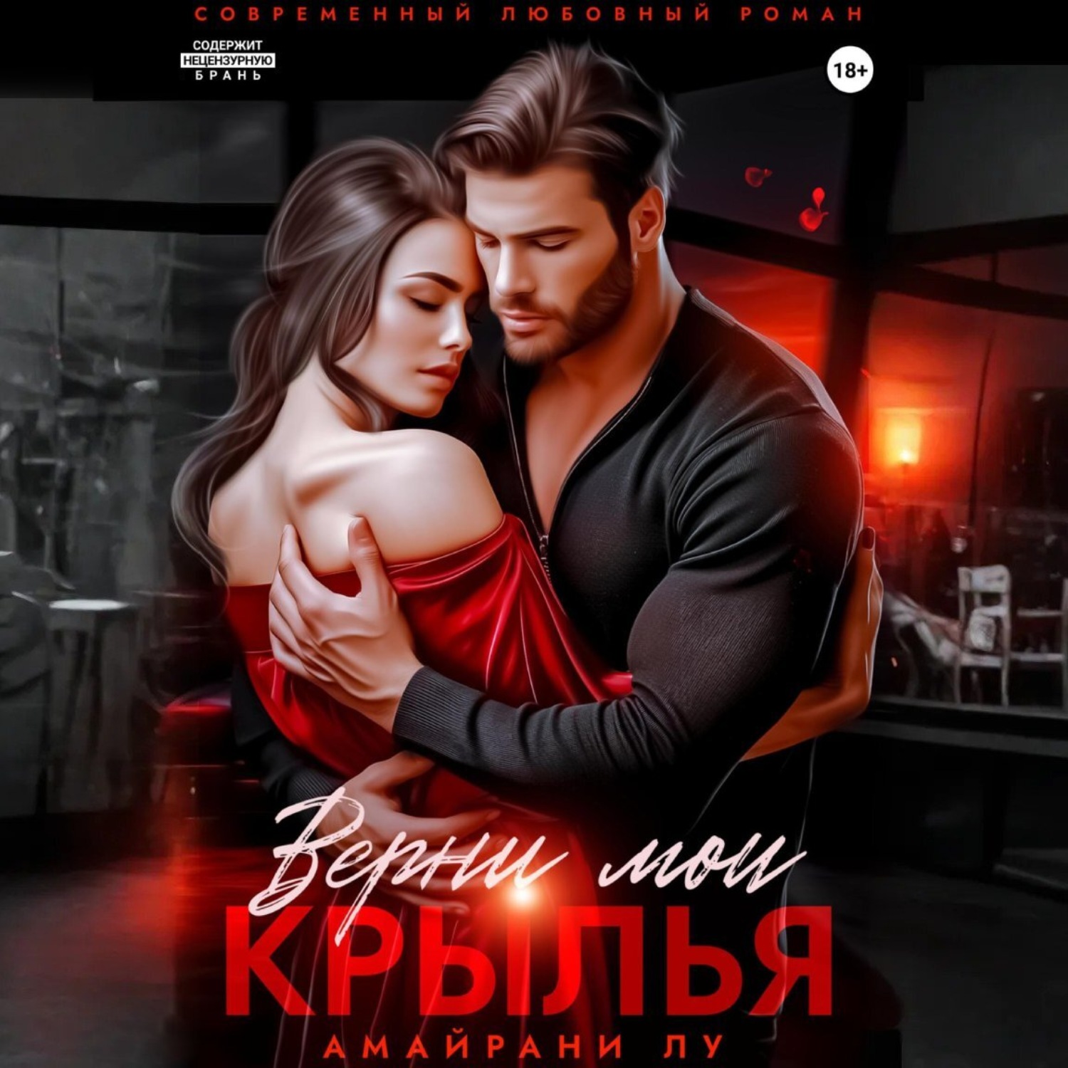 Обложка книги «Верни мои крылья»