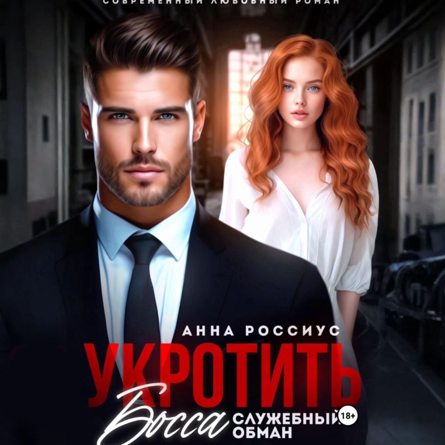 Обложка книги «Укротить босса. Служебный обман»