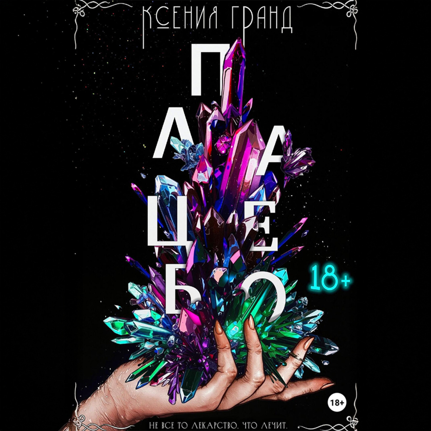 Обложка книги «Плацебо (#2)»