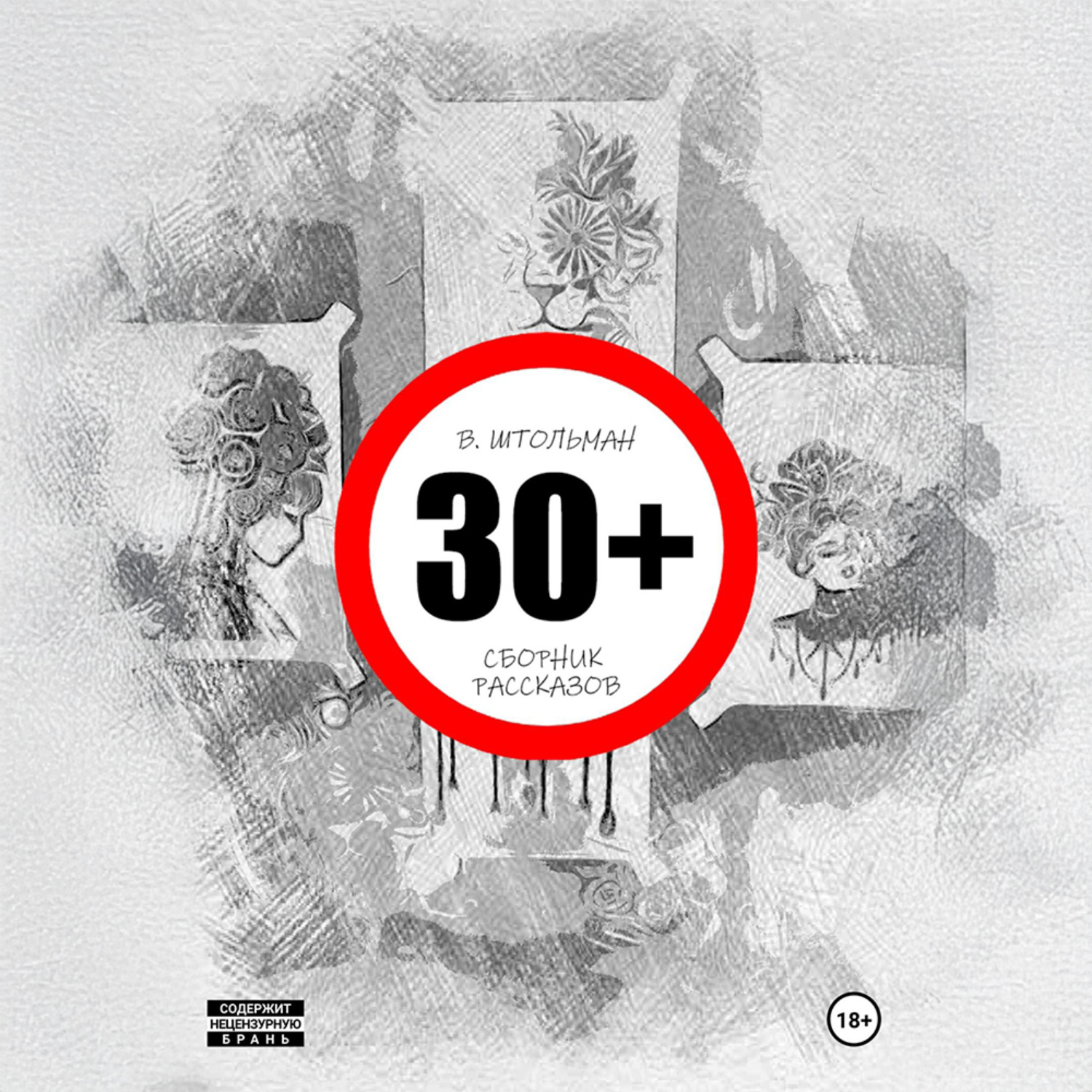 Обложка книги «30+»