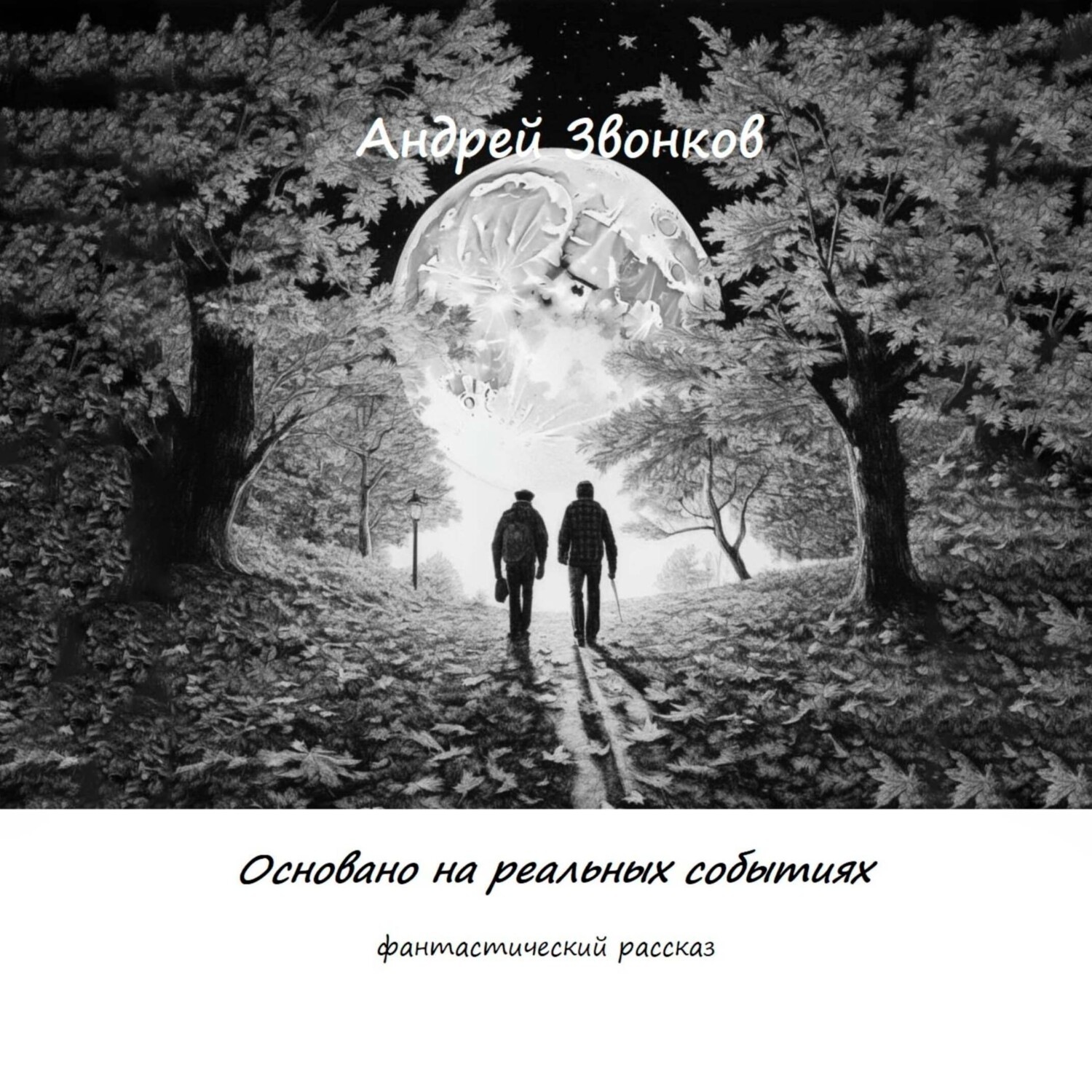 Обложка книги «Основано на реальных событиях»