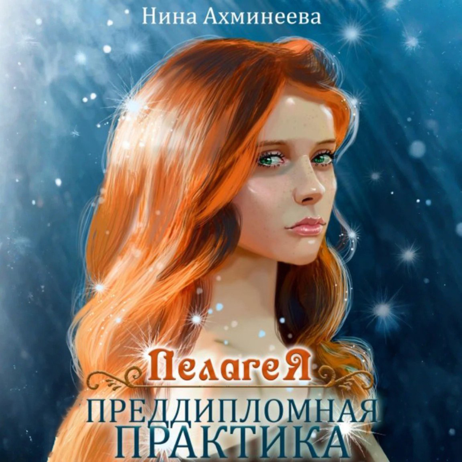 Обложка книги «Пелагея. Преддипломная практика»