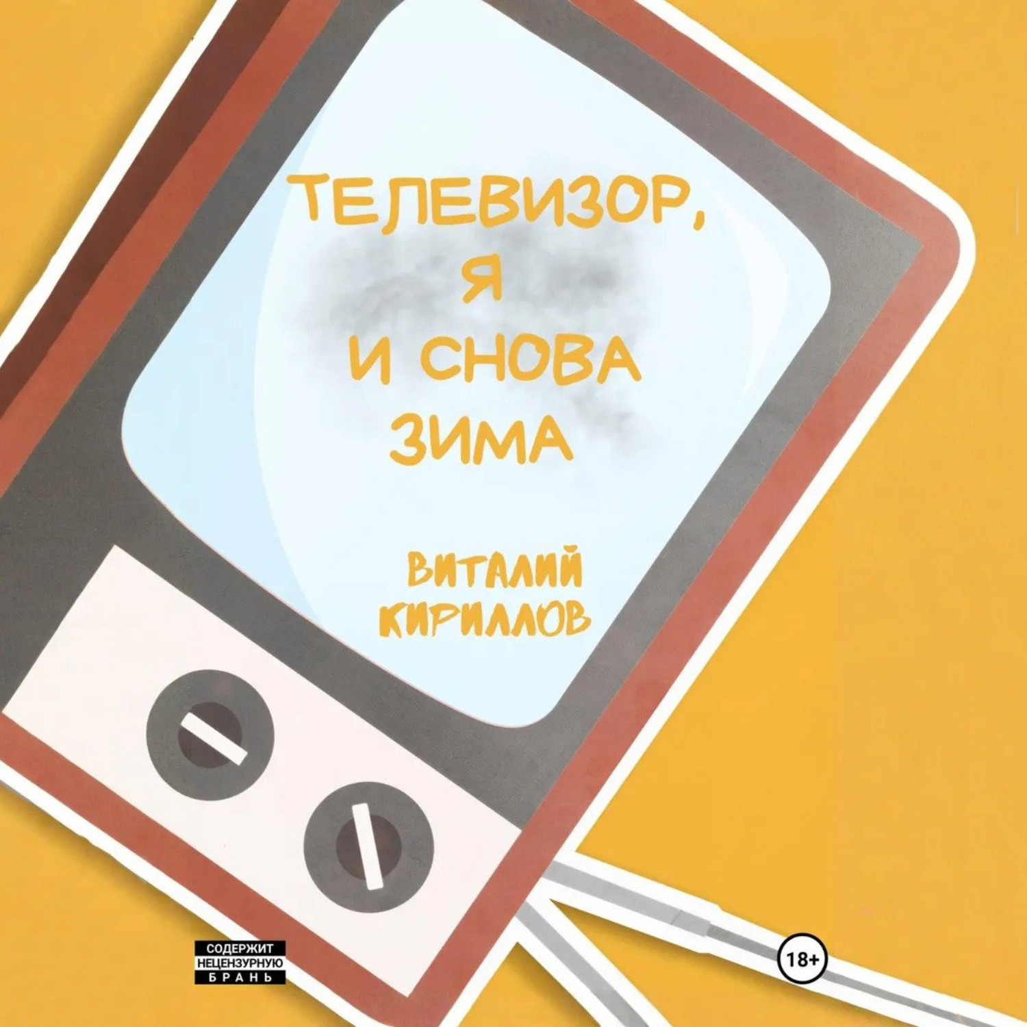 Обложка книги «Телевизор, я и снова зима»