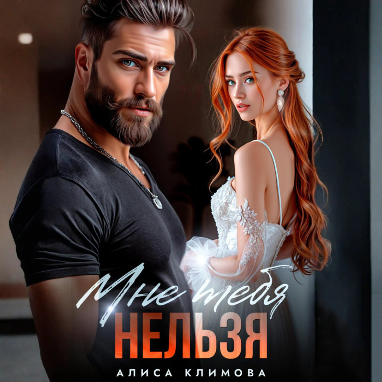 Обложка книги «Мне тебя нельзя»