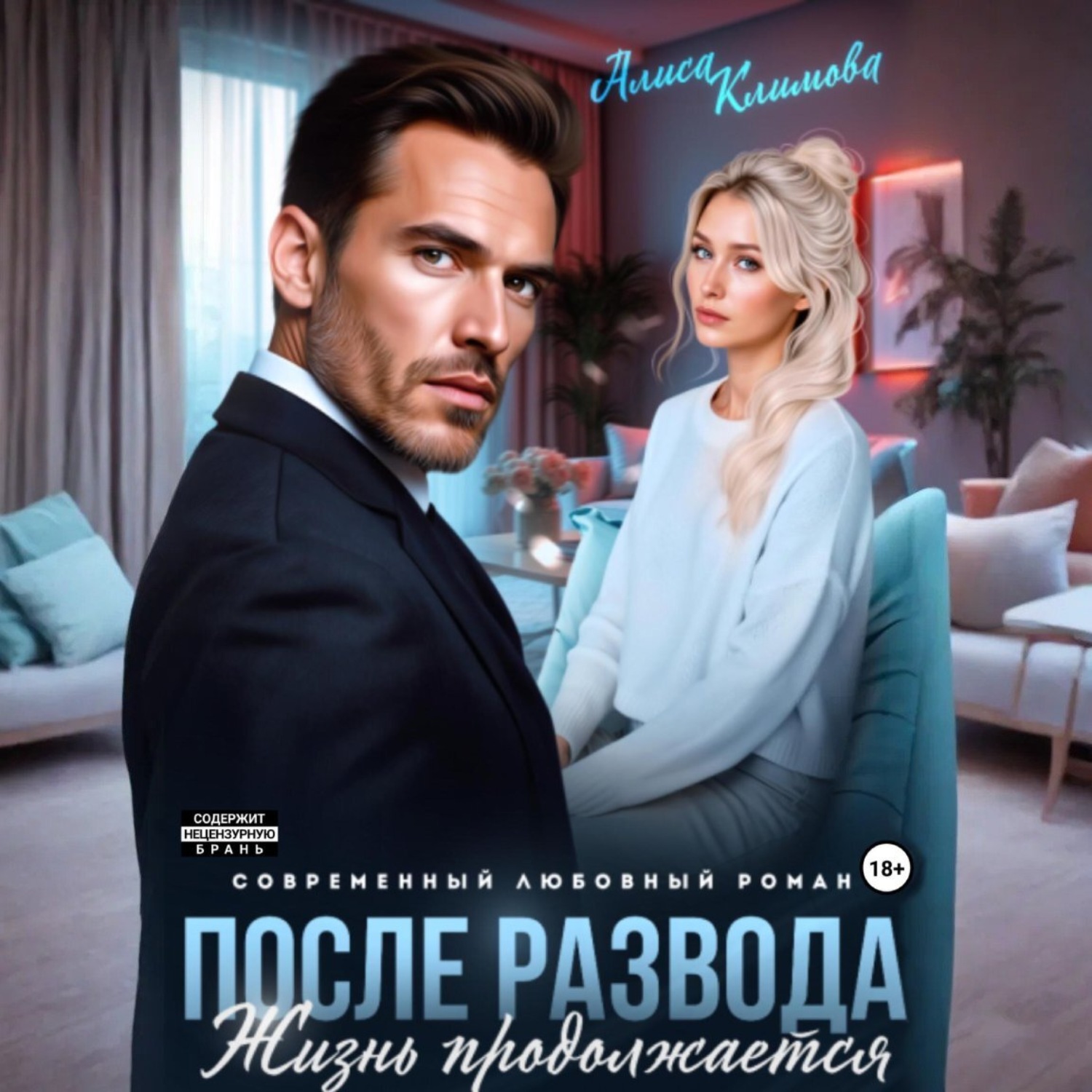 Обложка книги «После развода. Жизнь продолжается»