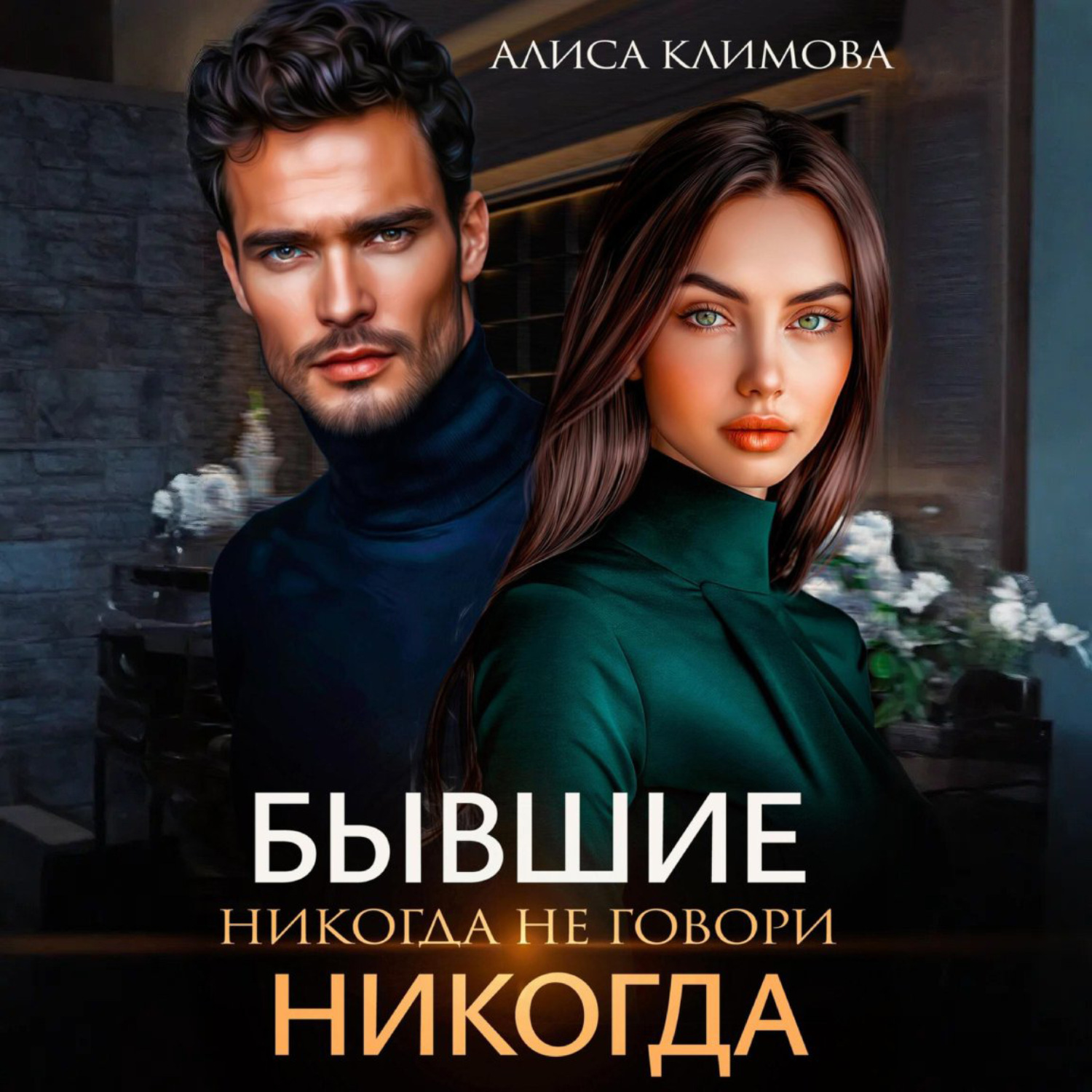 Обложка книги «Бывшие. Никогда не говори «никогда»»