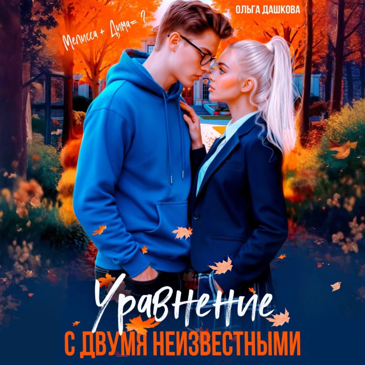 Обложка книги «Уравнение с двумя неизвестными»