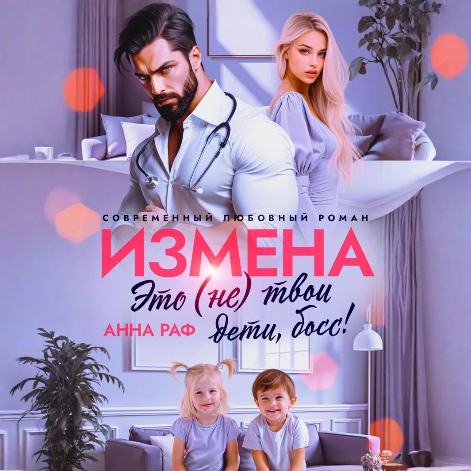Обложка книги «Измена. Это (не) твои дети, босс!»