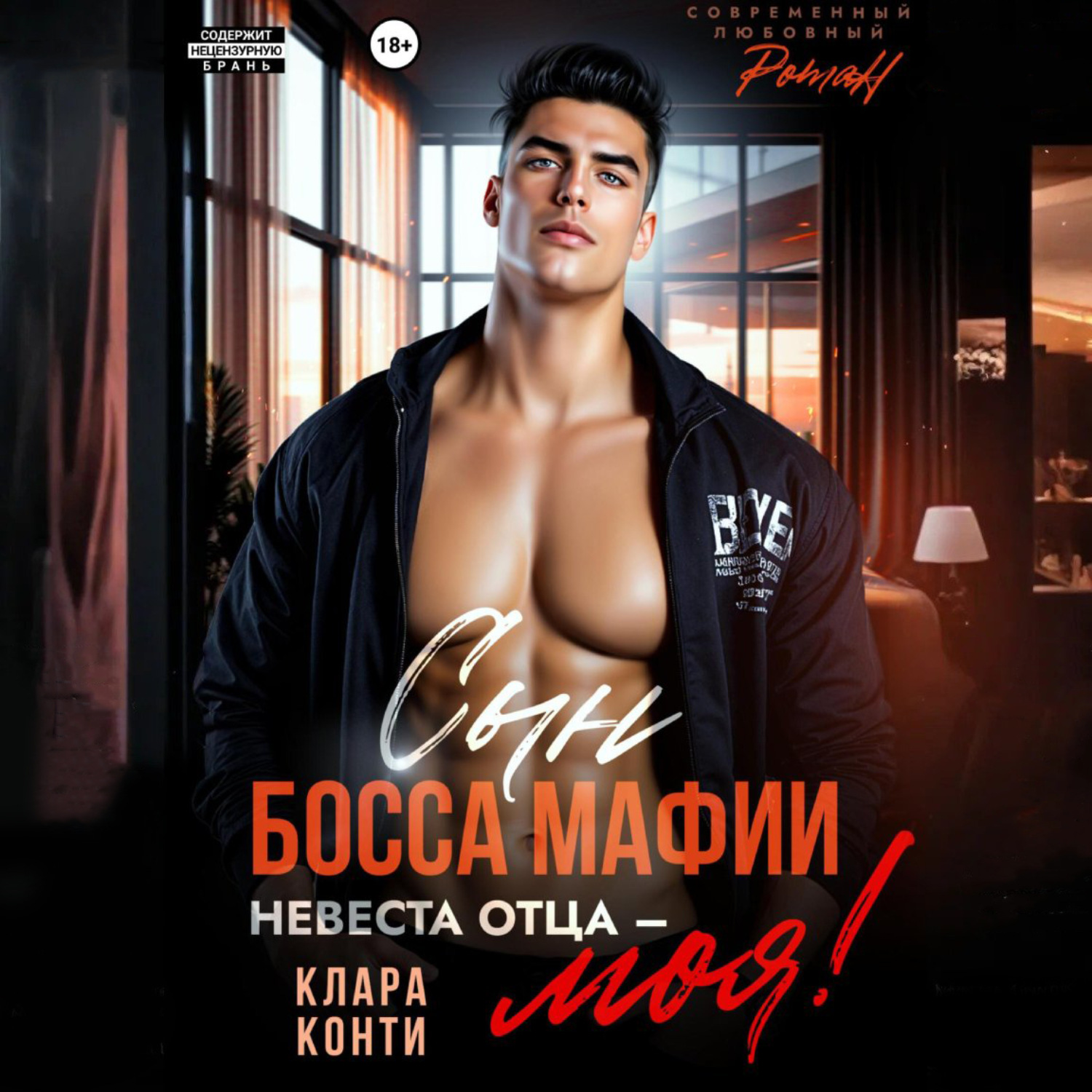 Обложка книги «Сын босса мафии. Невеста отца – моя!»